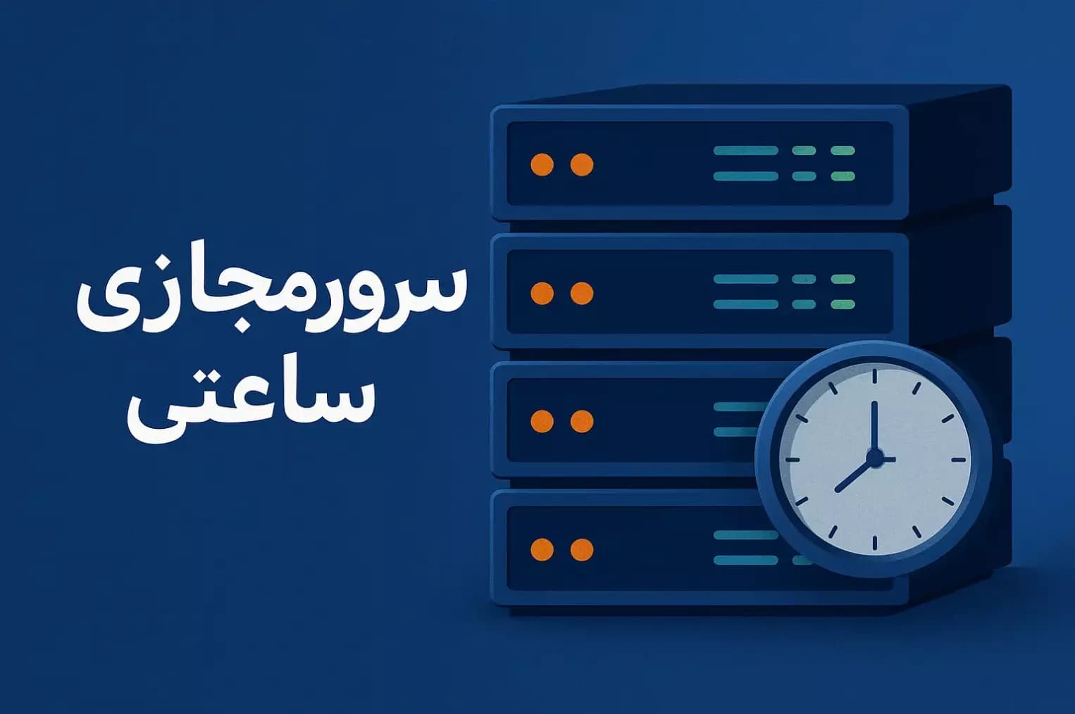 سرور ابری ساعتی ایران 🚀 انقلاب در میزبانی ابری با پرداخت به ازای ساعت